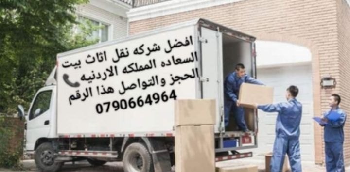 #شركه بيت السعاده نقل عفش 0790664964# 2