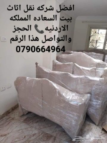 #شركه بيت السعاده نقل عفش 0790664964# 3