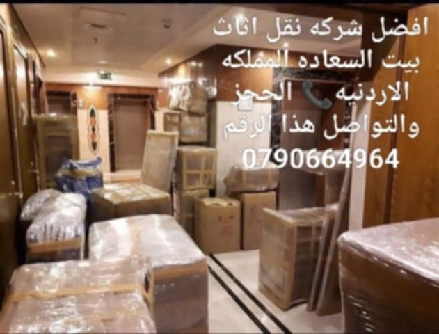 #شركه بيت السعاده نقل عفش 0790664964# 4