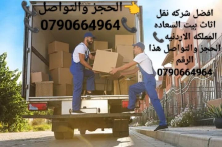 شركه بيت السعاده نقل عفش 0790664964 4