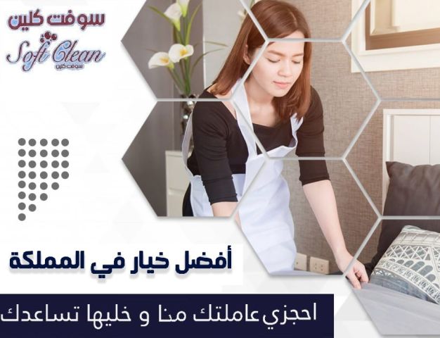 يتوفر لدينا عاملات بنضفولك بيتك باسرع وقت وبنضافة عالية واقل سعر 