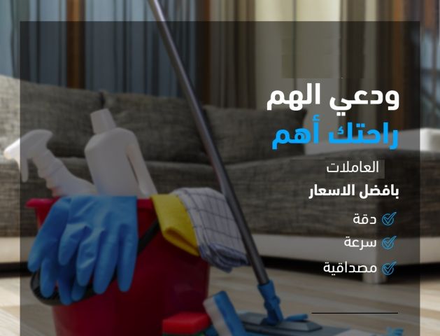 شركة سوفت كلين لعاملات التنظيف والترتيب بخبرة عالية ولراحتك  