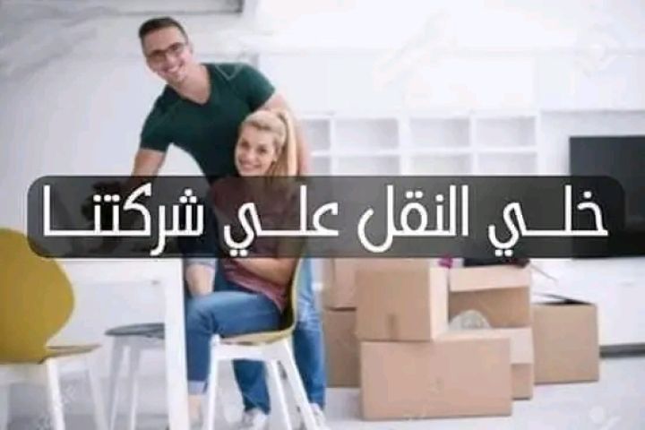 شركه نقل اثاث وعفش 0790463354  6