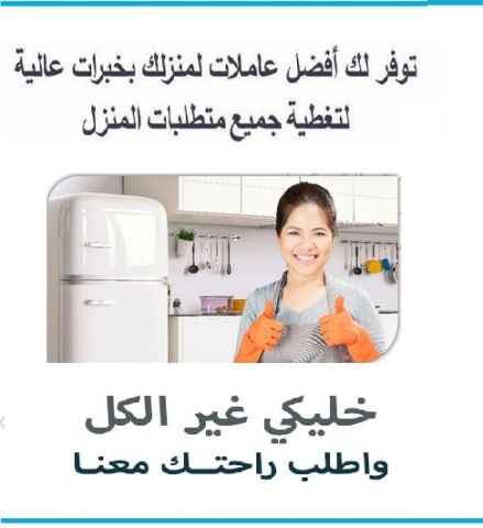 نعمل على توفير خدمة العاملات للتنظيف و الترتيب بخبرة عالية  