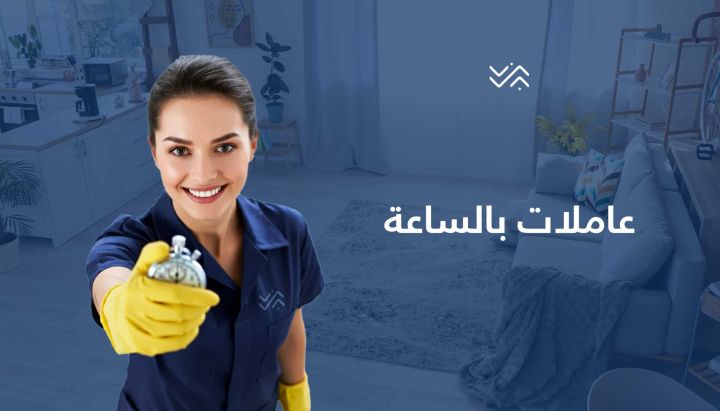 عاملات لكافة اعمال التنظيف والترتيب باتقان تام وبخبرة عالية  