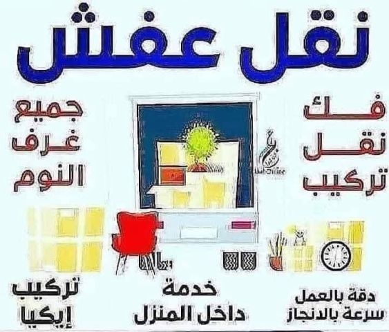 شركه بيت السعاده نقل عفش 0790664964