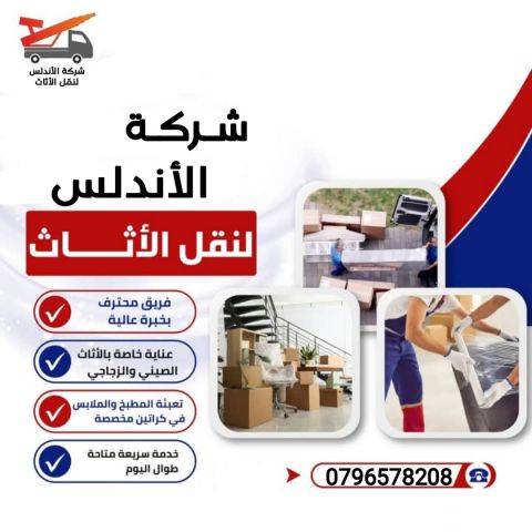 شركه الاندلس لنقل العفش والاثاث بالاردن 0796578208