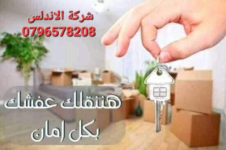 شركه الاندلس لنقل العفش والاثاث بالاردن 0796578208 3
