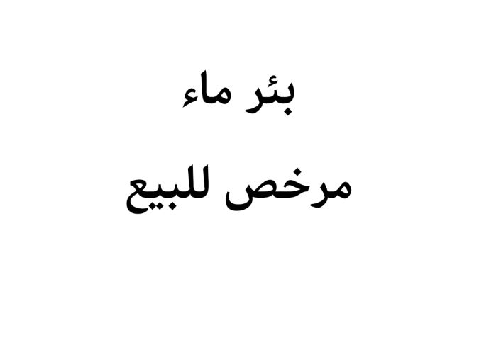 بئر ماء مرخص جنوب عمان عدة مناطق للبيع 