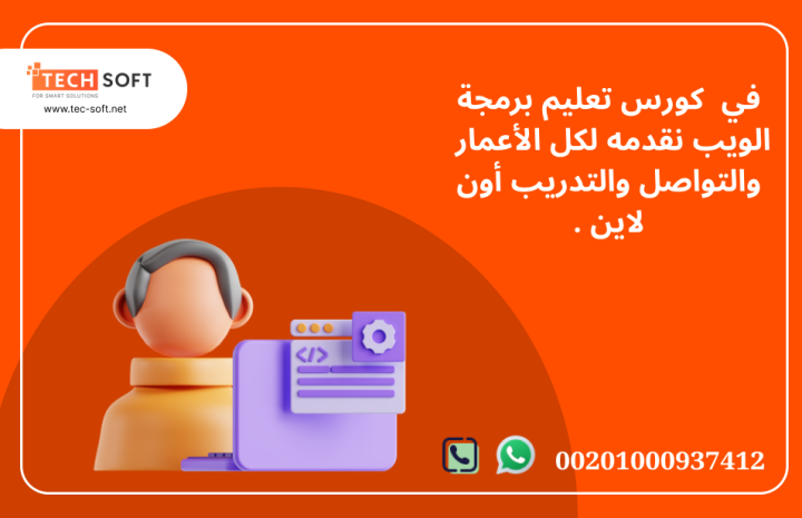كورس تعليم برمجة الويب مع مهندس محمد فوزي شركة تك سوفت 