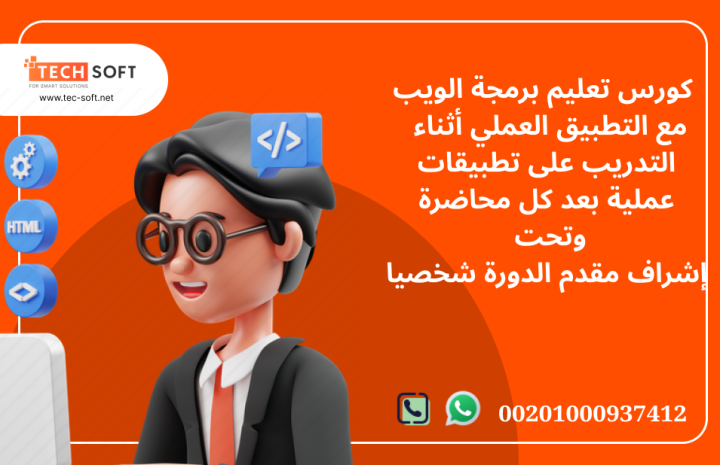 كورس تعليم برمجة الويب مع مهندس محمد فوزي شركة تك سوفت  3