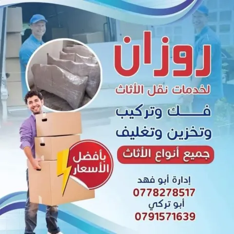 شركه روزان لنقل الاثاث وتغليف وتخزين 0778278517 3