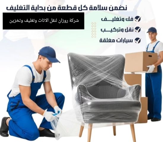 أفضل شركة روزان لنقل الاثاث 0778278517