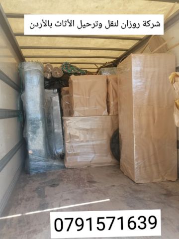 أفضل شركة روزان لنقل الاثاث 0778278517 2