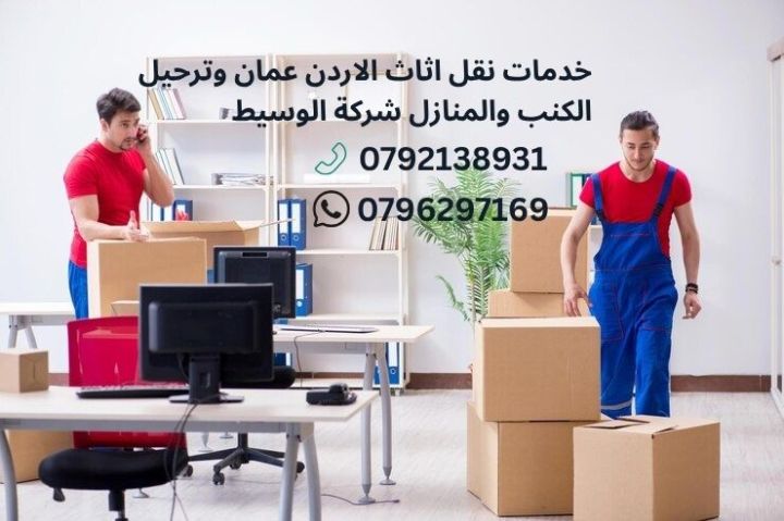 0790650506نقل عفش في الاردن فك ونقل 