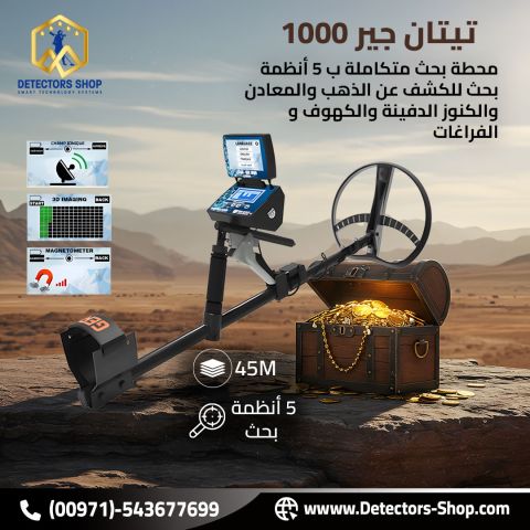 تيتان جير 1000 الألماني محطة بحث كاملة بين يديك!