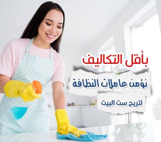نؤمن لك امهر العاملات واسرعهم بالعمل لتدبير المنزل و تنظيفه   