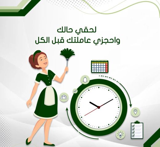 لدينا لكم عاملات للتنظيف المنزلي ولتوفير الجهد والوقت والتعب عليك