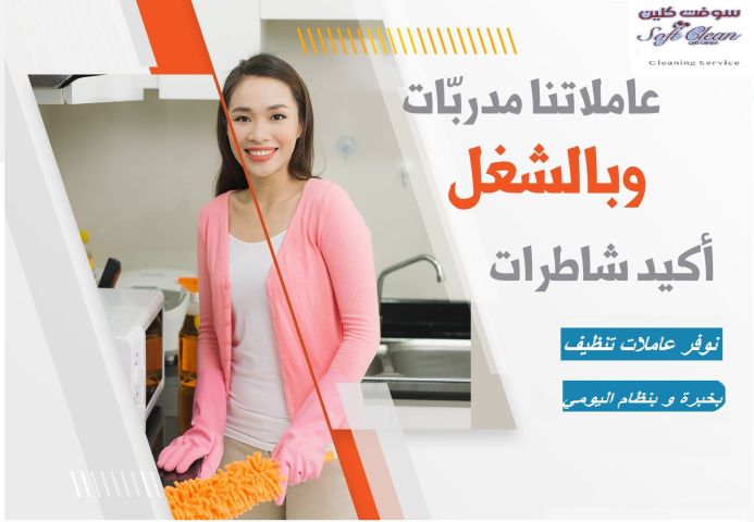 سوفت كلين نقدم افضل واسرع العاملات لاعمال التنظيف والترتيب  