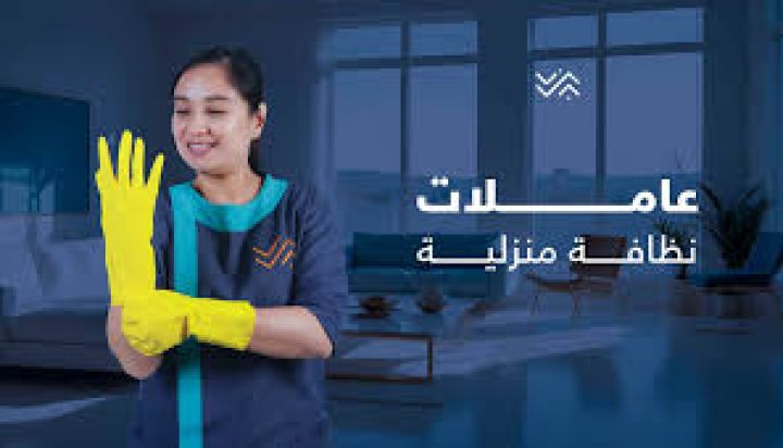 لدينا افضل واسرع وامهر عاملات لاعمال التنظيف و التعزيل لراحتكم 