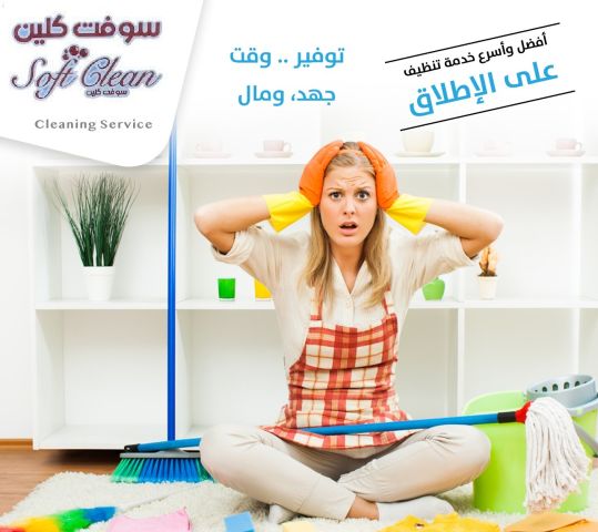 بتبحثي عن التميز  بنظافة بيتك و ترتيبه اتصلي فينا ورح ترتاحي معنا