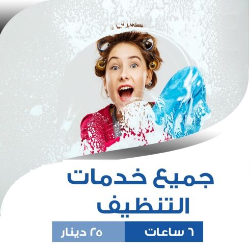 لدينا افضل و اسرع خدمة التنظيف و الترتيب و الضيافة لكم وبأقل سعر