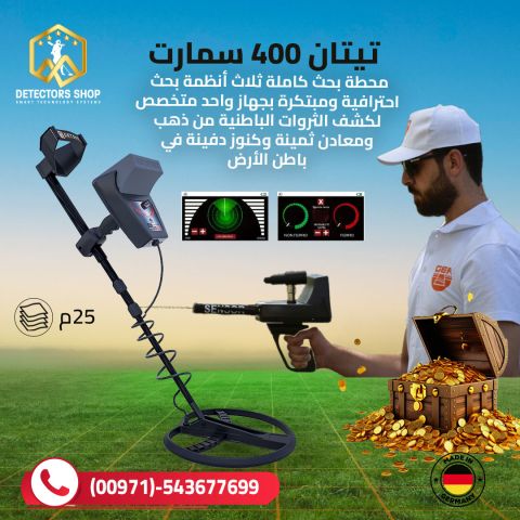 جهاز Titan 400 Smart – ثورة في عالم كشف الذهب والمعادن