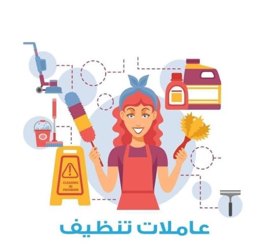 عيشي راحتك و تخلصي من تعب التنظيف مع خبرة عاملاتنا بأقل سعر 