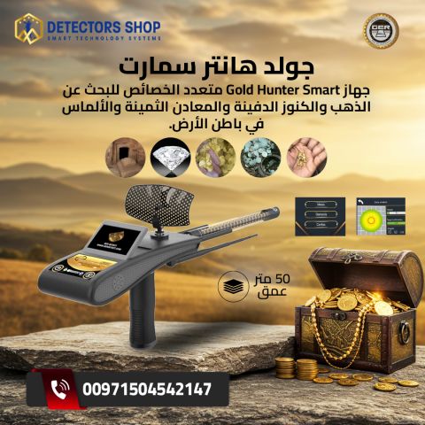 جولد هانتر سمارت – Gold Hunter Smart | الحل الأمثل لاكتشاف الذهب 
