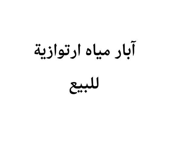 آبار مياه ارتوازية للبيع جنوب عمان 