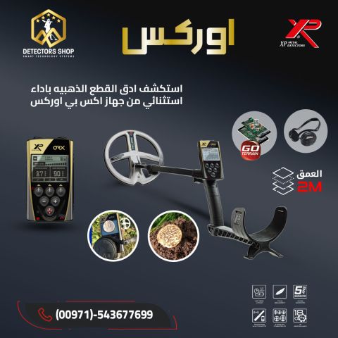 جهاز XP ORX – أقوى تكنولوجيا للكشف عن الذهب الخام والمعادن 