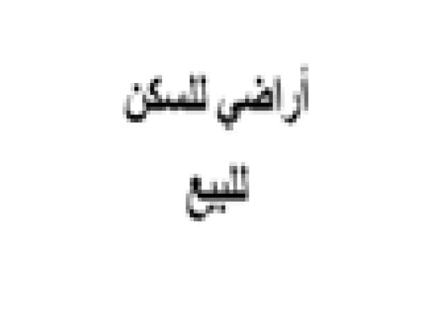 ارض في البنيات حوض قرية المرعي والرهوانية ومرج الفلاح للبيع 