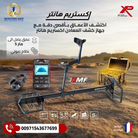اكستريم هانتر XTREM HUNTER – المستقبل بين يديك لاكتشاف الذهب