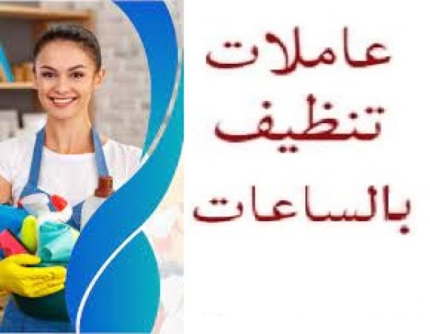 توفير امهر العاملات بخبرة عالية لتقديم خدمة تنظيف و ترتيب المنازل