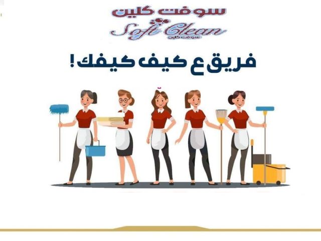 لراحتك من التنظيف و من تعب التعزيل فقط بتلاقيها بعاملاتنا  