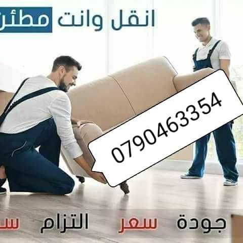 شركه نقل اثاث وعفش 0790463354 