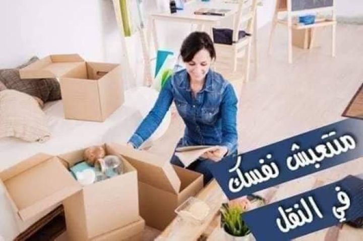 الفنينون لنقل والترحيل الأثاث المنزلي فك ونقل وتنضيف افضل خدمات و