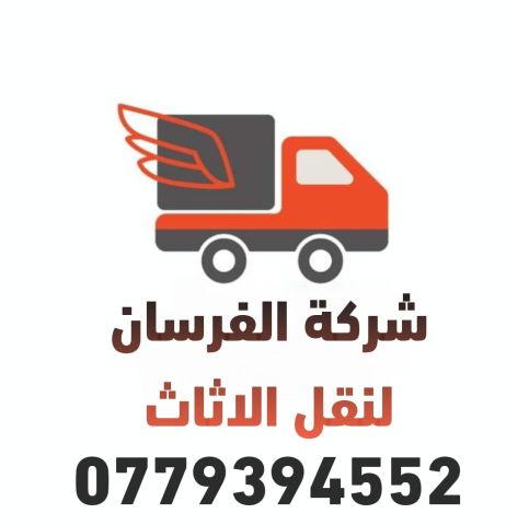 شركة الفزسان لنقل الاثاث0798959284