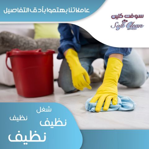 اتركي  اختيار عاملتك علينا و شوفي الفرق  بالتنظيف وارتاحي بخبرتنا