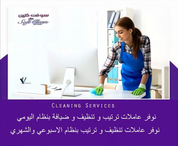 لراحة بالك اطلبي عاملة تنظيف و عيشي براحة بدون تعب معنا وبأقل سعر