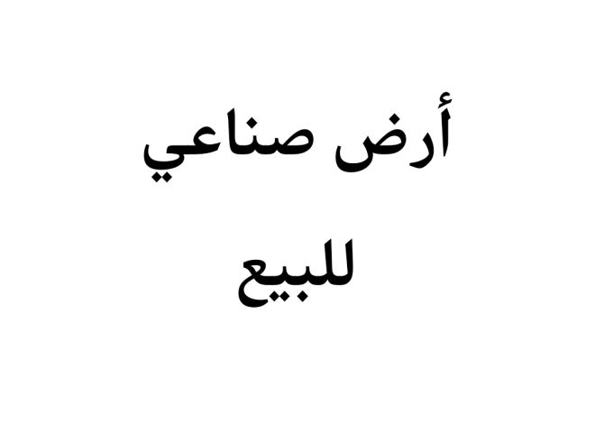 ارض صناعي في القسطل الصناعيه ٢٥ دونم للبيع 