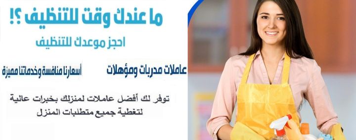 صار وقت راحتك ومن اليوم معنا ما في غلبه ابدا بتنظيف بيتك بأقل سعر