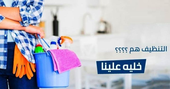 لا تحتار و انت بتدور على الاحسن بالتنظيف اتصلي فينا وبتلاقي طلبك 