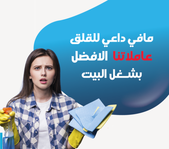 بضل التنظيف يتراكم عليكي من بعد التعب و البيت ؟؟ الحل معنا 