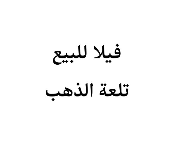 فيلا في اليادوده تلعة الذهب خلف ايكيا للبيع 