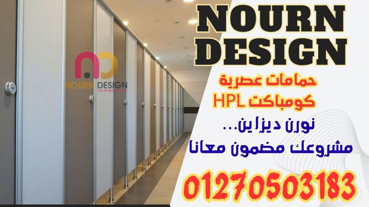 خصومات نورن ديزاين  فواصل وقواطيعhpl كومباكت 