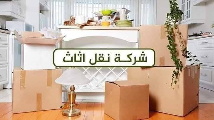 افضل الاسعار مع شركة بيت السعاده نقل عفش وتغليف وتركيب 0790664964 9