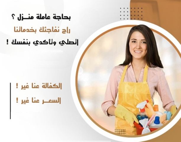 اليوم سلمينا بيتك وعيشي براحة واتركي التنظيف والترتيب علينا 