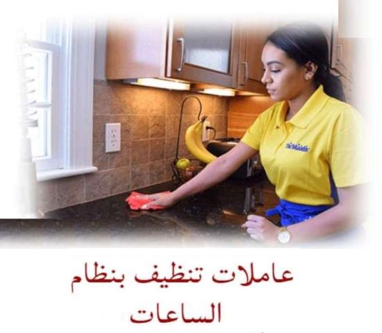 صار التنظيف غلبه كبيرة و تعب عليكي عنا عاملات لراحتك وبأقل سعر 
