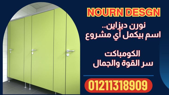 اسعار فواصل و قواطيع حمامات كومباكت hpl